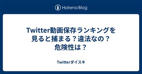 ツイッター 動画 危険